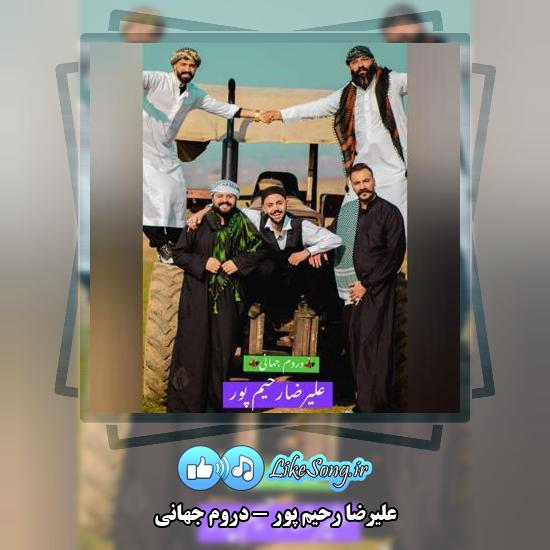 دانلود آهنگ علیرضا رحیم پور دروم جهانی